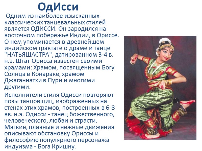 ОдИсси  Одним из наиболее изысканных классических танцевальных стилей является ОДИССИ. Он зародился на